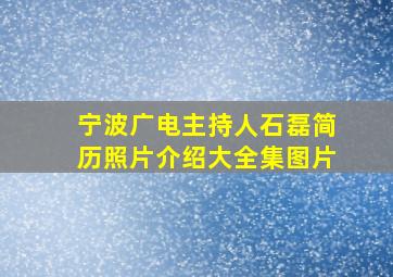 宁波广电主持人石磊简历照片介绍大全集图片