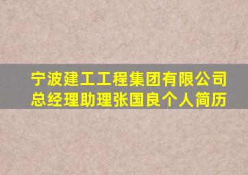 宁波建工工程集团有限公司总经理助理张国良个人简历