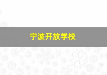 宁波开放学校