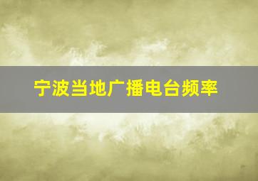 宁波当地广播电台频率