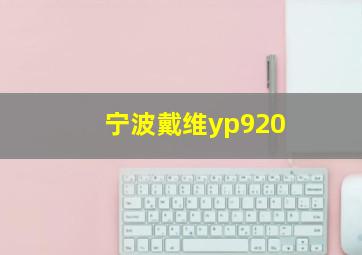 宁波戴维yp920