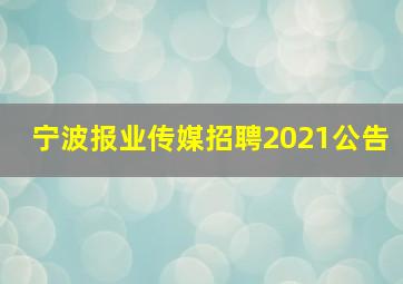 宁波报业传媒招聘2021公告