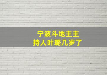 宁波斗地主主持人叶璐几岁了