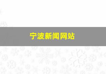 宁波新闻网站