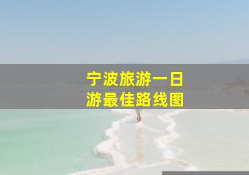 宁波旅游一日游最佳路线图