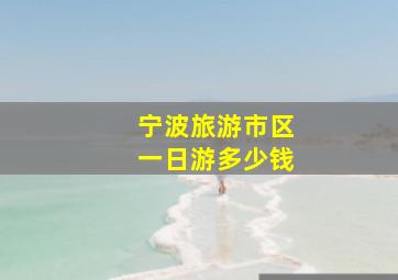 宁波旅游市区一日游多少钱