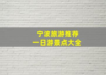 宁波旅游推荐一日游景点大全