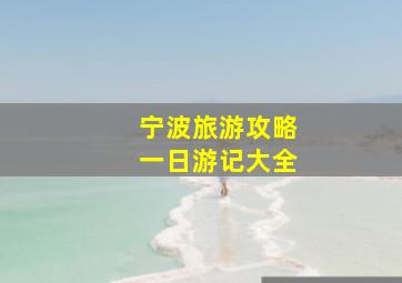 宁波旅游攻略一日游记大全