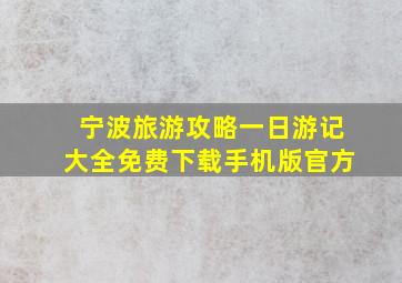 宁波旅游攻略一日游记大全免费下载手机版官方