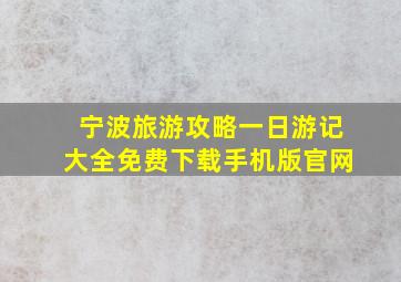 宁波旅游攻略一日游记大全免费下载手机版官网