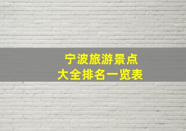 宁波旅游景点大全排名一览表