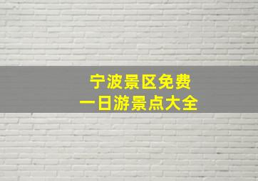 宁波景区免费一日游景点大全