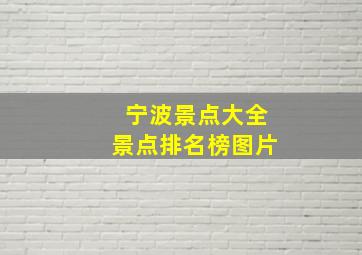 宁波景点大全景点排名榜图片