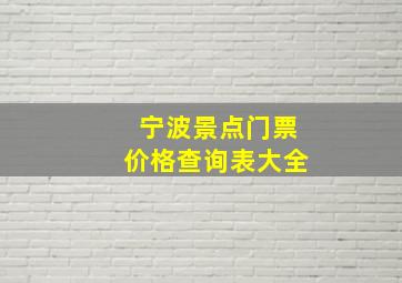 宁波景点门票价格查询表大全