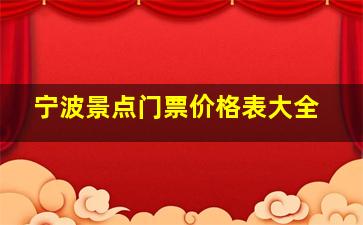 宁波景点门票价格表大全