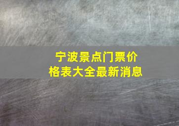 宁波景点门票价格表大全最新消息