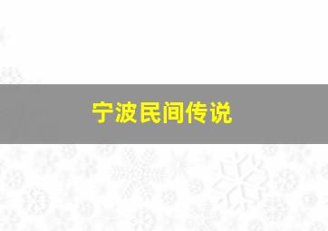 宁波民间传说