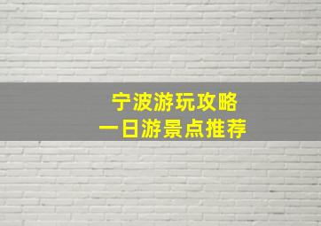 宁波游玩攻略一日游景点推荐