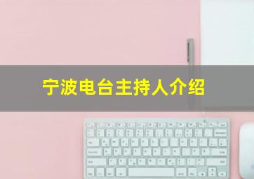 宁波电台主持人介绍