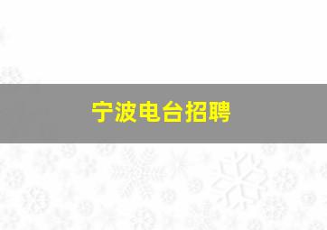 宁波电台招聘