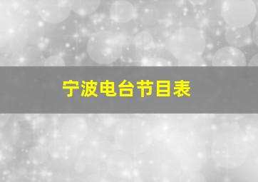 宁波电台节目表