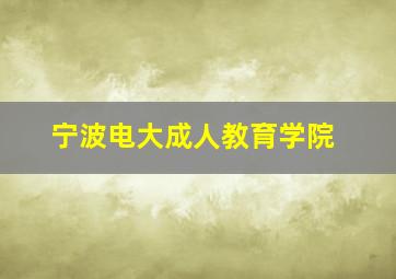 宁波电大成人教育学院