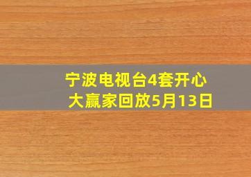 宁波电视台4套开心大赢家回放5月13日