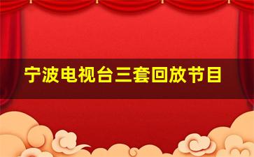 宁波电视台三套回放节目