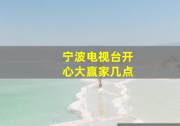 宁波电视台开心大赢家几点