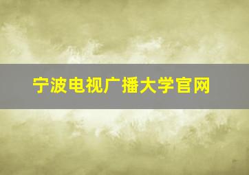 宁波电视广播大学官网