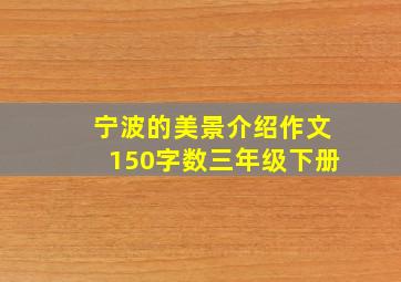 宁波的美景介绍作文150字数三年级下册