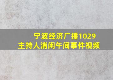 宁波经济广播1029主持人消闲午间事件视频