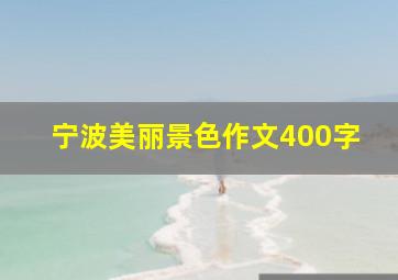 宁波美丽景色作文400字