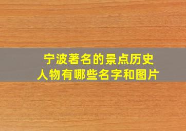 宁波著名的景点历史人物有哪些名字和图片