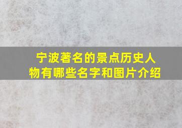 宁波著名的景点历史人物有哪些名字和图片介绍