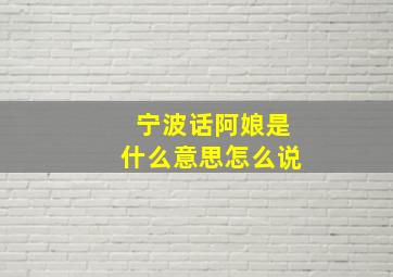 宁波话阿娘是什么意思怎么说