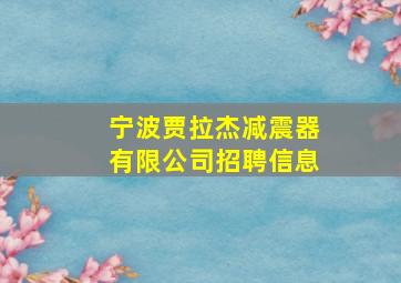 宁波贾拉杰减震器有限公司招聘信息