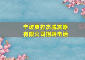 宁波贾拉杰减震器有限公司招聘电话