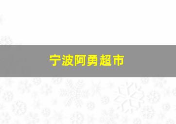 宁波阿勇超市