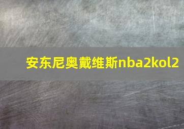 安东尼奥戴维斯nba2kol2