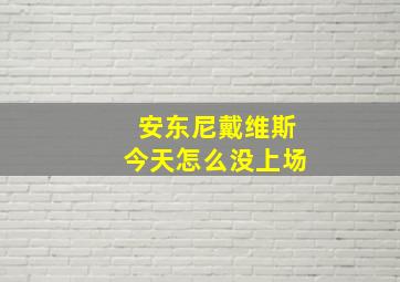 安东尼戴维斯今天怎么没上场