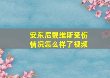 安东尼戴维斯受伤情况怎么样了视频