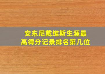 安东尼戴维斯生涯最高得分记录排名第几位