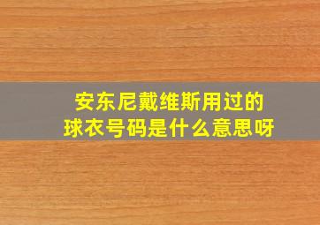 安东尼戴维斯用过的球衣号码是什么意思呀