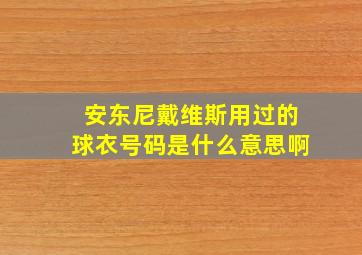 安东尼戴维斯用过的球衣号码是什么意思啊