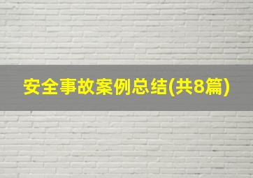 安全事故案例总结(共8篇)