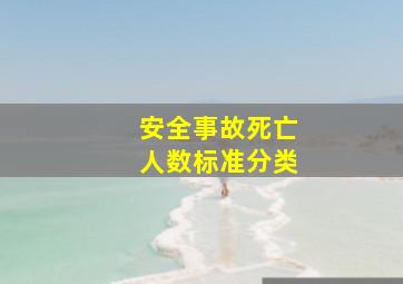 安全事故死亡人数标准分类