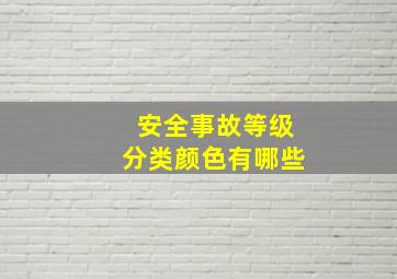 安全事故等级分类颜色有哪些