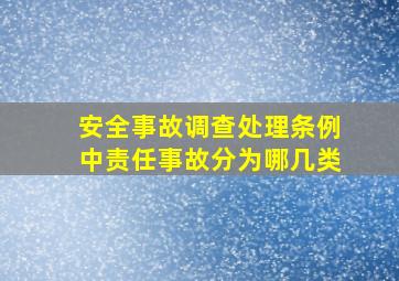 安全事故调查处理条例中责任事故分为哪几类