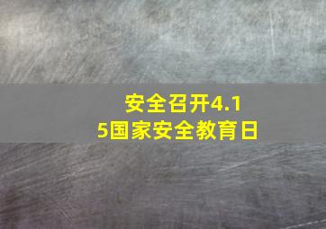 安全召开4.15国家安全教育日